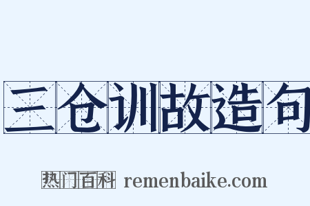 三仓训故造句是什么意思的图片